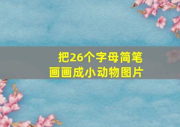 把26个字母简笔画画成小动物图片