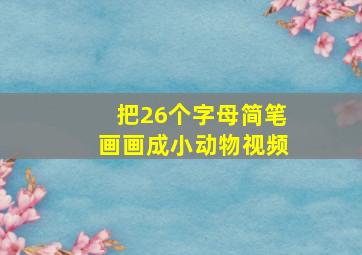 把26个字母简笔画画成小动物视频