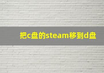 把c盘的steam移到d盘