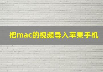 把mac的视频导入苹果手机