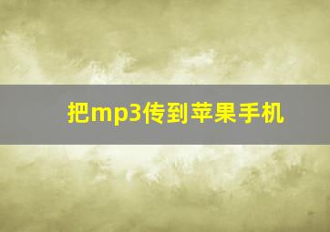 把mp3传到苹果手机