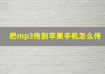 把mp3传到苹果手机怎么传