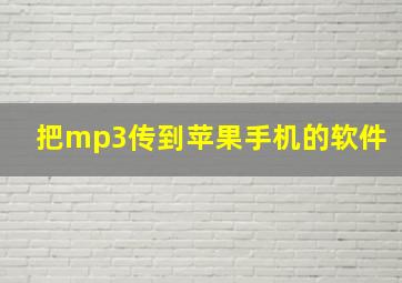 把mp3传到苹果手机的软件