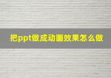 把ppt做成动画效果怎么做