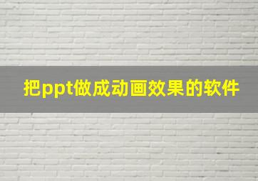 把ppt做成动画效果的软件