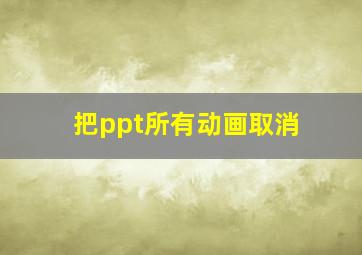 把ppt所有动画取消