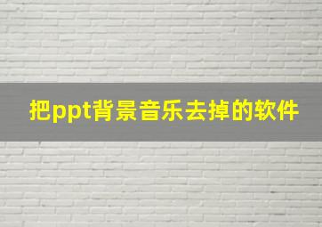 把ppt背景音乐去掉的软件