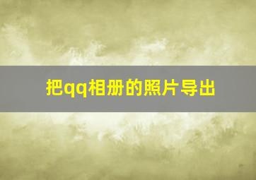 把qq相册的照片导出