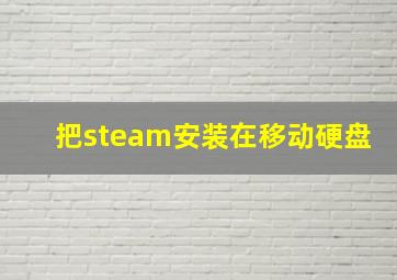 把steam安装在移动硬盘