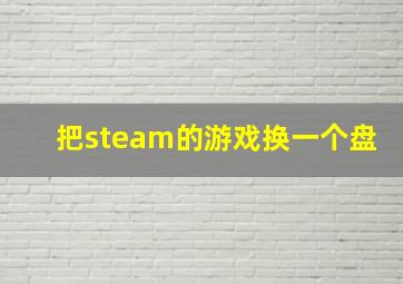 把steam的游戏换一个盘