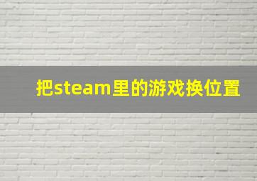 把steam里的游戏换位置