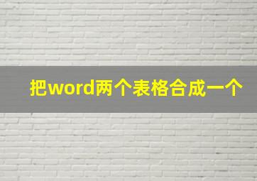 把word两个表格合成一个