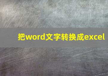 把word文字转换成excel