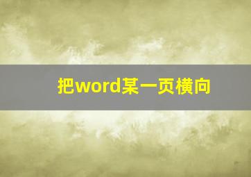 把word某一页横向