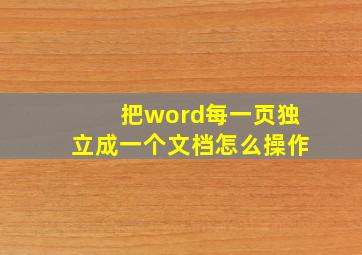 把word每一页独立成一个文档怎么操作