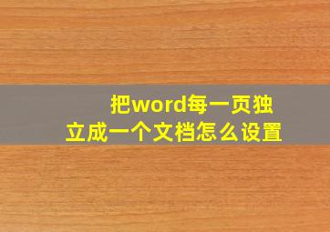 把word每一页独立成一个文档怎么设置