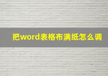 把word表格布满纸怎么调