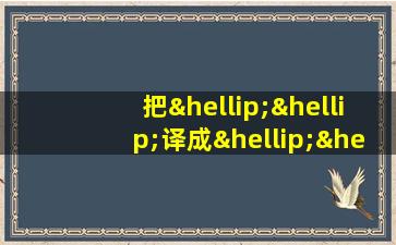 把……译成……用英语怎么说