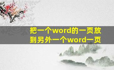 把一个word的一页放到另外一个word一页