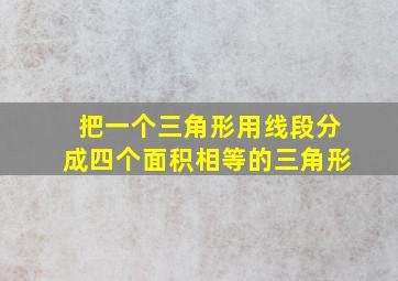 把一个三角形用线段分成四个面积相等的三角形