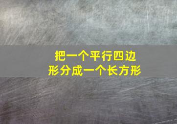 把一个平行四边形分成一个长方形