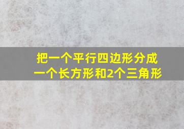 把一个平行四边形分成一个长方形和2个三角形