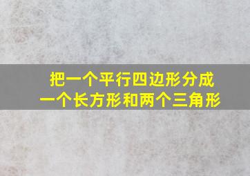 把一个平行四边形分成一个长方形和两个三角形