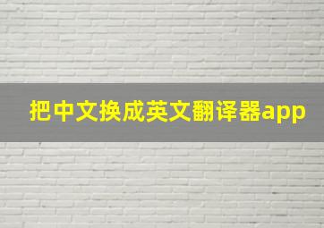 把中文换成英文翻译器app