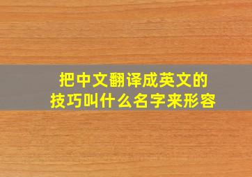 把中文翻译成英文的技巧叫什么名字来形容