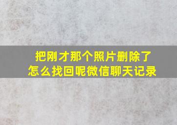 把刚才那个照片删除了怎么找回呢微信聊天记录