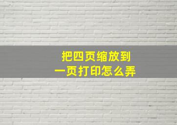 把四页缩放到一页打印怎么弄