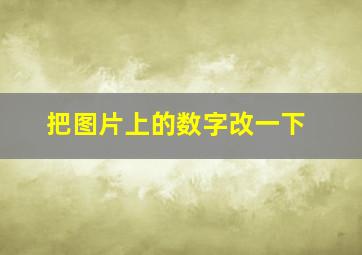 把图片上的数字改一下