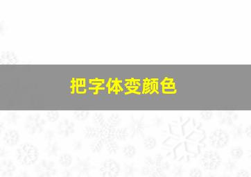 把字体变颜色