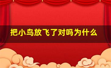 把小鸟放飞了对吗为什么