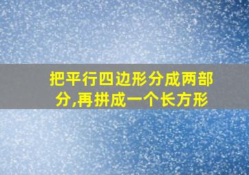 把平行四边形分成两部分,再拼成一个长方形