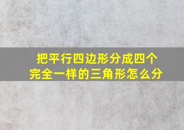 把平行四边形分成四个完全一样的三角形怎么分