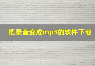 把录音变成mp3的软件下载