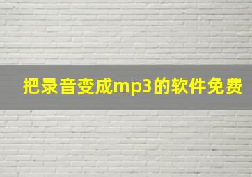 把录音变成mp3的软件免费