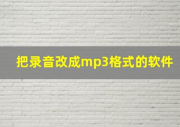 把录音改成mp3格式的软件