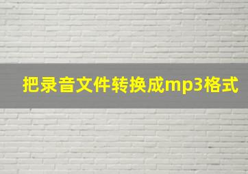 把录音文件转换成mp3格式