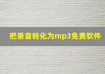 把录音转化为mp3免费软件