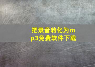 把录音转化为mp3免费软件下载