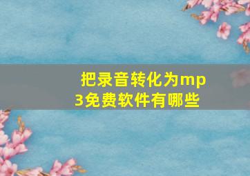 把录音转化为mp3免费软件有哪些