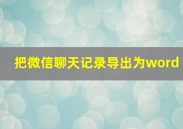 把微信聊天记录导出为word