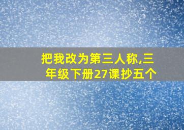 把我改为第三人称,三年级下册27课抄五个