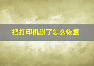 把打印机删了怎么恢复