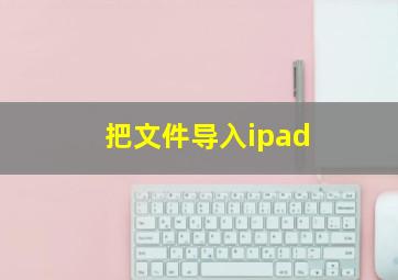 把文件导入ipad