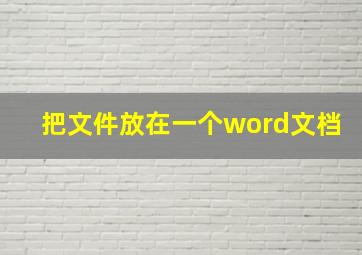 把文件放在一个word文档