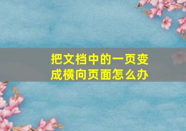 把文档中的一页变成横向页面怎么办