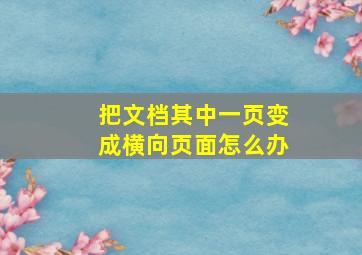 把文档其中一页变成横向页面怎么办